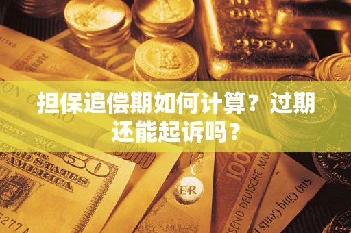 北京担保追偿期如何计算？过期还能起诉吗？